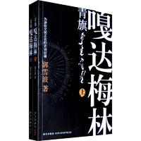 《青旗·嘎达梅林》（套装共2册）