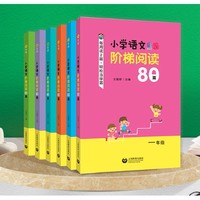 百亿补贴：《小学语文阶梯阅读80篇》年级任选