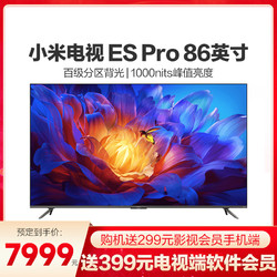 MI 小米 ES Pro 86英寸 旗舰超大屏 百级多分区1000nits峰值亮度120Hz高刷游戏电视