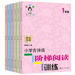 《小学古诗词阶梯阅读训练》（1-6年级任选）