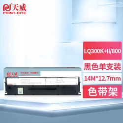 PRINT-RITE 天威 PrintRite）LQ300K+II 800K色带 爱普生EPSON LQ300K+II LQ800 LQ850 300K LQ580K+打印机色带架