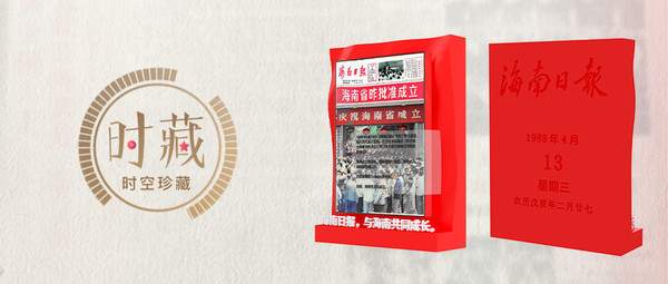 《海南日报》海南省成立纪念刊3D数字藏品