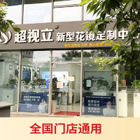 超视立 500元门店配镜抵用券配老花镜看远看近眼镜配度数远近两用