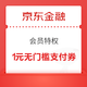  京东金融 会员特权 58元礼券　