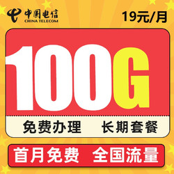 CHINA TELECOM 中国电信 流量卡星羽卡19元100G不限速+0.1元/分钟免费办理长期套餐