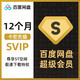Baidu 百度 网盘超级VIP会员年卡12个月激活码兑换到账
