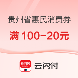多彩贵州·助商惠民消费券火热发放中~今明两天都可领