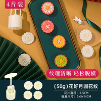 WeiZhiXiang 味之享 月饼模具（4片装）50g花好月圆