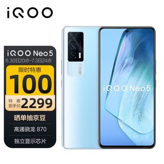 vivo iQOO Neo5 5G手机 8GB+256GB 云影蓝