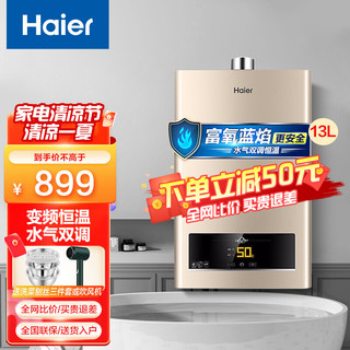 Haier 海尔 13升家用燃气热水器 水气双调恒温 智能变升分段燃烧速热 天然气热水器13ZDS