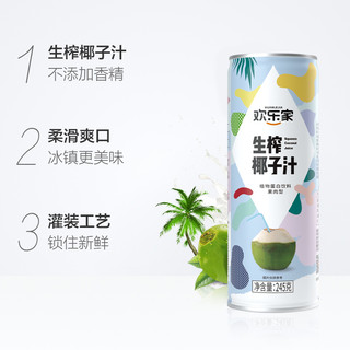 欢乐家植物蛋白生榨椰子汁245ml*12罐椰汁椰奶