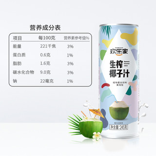 欢乐家植物蛋白生榨椰子汁245ml*12罐椰汁椰奶