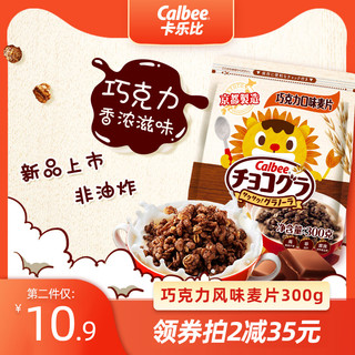 Calbee 卡乐比 巧克力儿童麦片300g 日本进口冲饮儿童早餐营养谷物