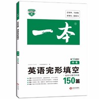 《一本·英语完型填空150篇》（中考、2022新版）