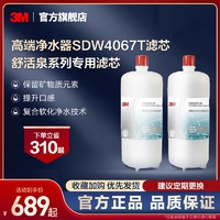 3M 净水器家用直饮舒活泉SDW4067T-cn专用滤芯厨房自来水过滤正品