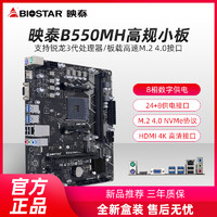 BIOSTAR 映泰 B550MH主板8相供电支持PCI-E4.0,M.2高速64b/s支持5700G 5600