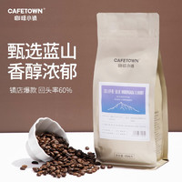 CafeTown 咖啡小镇 蓝山风味意式咖啡豆现磨阿拉比卡新鲜烘焙黑咖啡454g