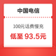 好价汇总：中国电信 100元话费慢充 72小时内到账