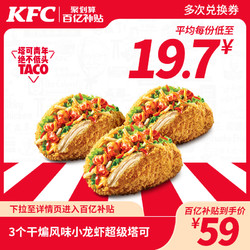 KFC 肯德基 电子券码 肯德基 3份干煸风味小龙虾超级塔可兑换券