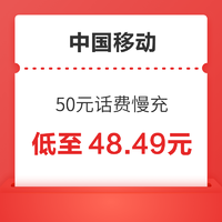 好价汇总：中国移动 50元话费慢充 72小时内到账