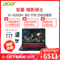 acer 宏碁 暗影骑士4 AN51717.3英寸 i5-9300H 8G 1T+256G 1650-4G 72%高色域IPS屏吃鸡游戏本笔记本电脑 定制