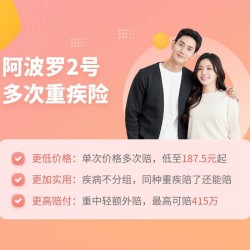 和谐健康 阿波罗2号多次重疾险 百种疾病保9次