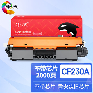 绘威 CF230A 打印机硒鼓粉盒 (黑色、通用耗材、超值装/大容量)