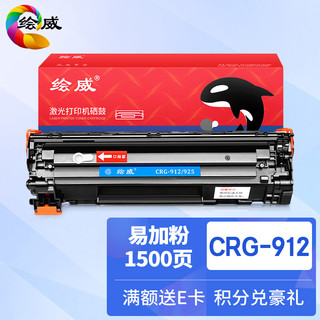 绘威 CRG-912 大容量易加粉硒鼓 (黑色、超值装/大容量、通用耗材)