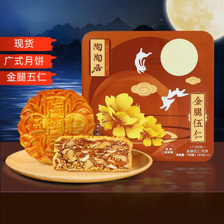 陶陶居 金腿伍仁月饼中秋礼盒 720g