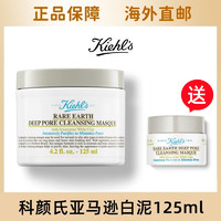 Kiehl's 科颜氏 [送小样14ml]Kiehl’s科颜氏白泥面膜125ml亚马逊白泥净致泥膜 深层清洁去黑头粉刺 温和控油细腻毛孔