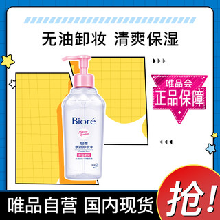 Bioré 碧柔 净澈卸妆水200ml 深层清洁温和清爽