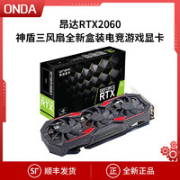 ONDA 昂达 RTX2060神盾三风扇台式电脑6G全新正品盒装游戏电竞显卡