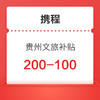 有效期到7.15 多彩贵州文旅补贴 订酒店日历房200-100