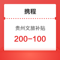 有效期到7.15 多彩贵州文旅补贴 订酒店日历房200-100