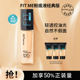 美宝莲 FIT ME系列定制水感粉底液 #120 30ml （赠 粉底液5ml*3）