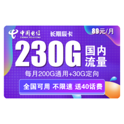 CHINA TELECOM 中国电信 长期辰卡 89元/月（200G通用流量+30G定向流量）