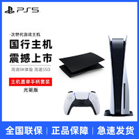 SONY 索尼 PS5 PlayStation5国行游戏机彩壳双面板套装