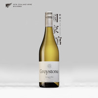 GREYSTONE 灰石酒庄 过桶长相思典范 新西兰瓦帕拉谷进口灰石Greystone干白葡萄酒20年