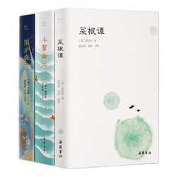 《小窗幽记+围炉夜话+菜根谭》（精装，共3册）