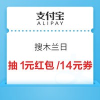 支付宝 木兰日 抽生活缴费1元红包/淘票票8元代金券