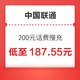  好价汇总：中国联通 200元话费慢充 72小时到账　