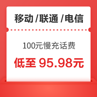 移动/联通/电信 100元慢充话费 72小时内到账