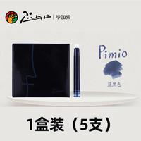 Pimio 毕加索 钢笔墨囊墨胆 5支装 蓝黑色