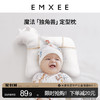 EMXEE嫚熙定型枕婴儿枕头独角兽新生搂睡觉神器安抚0到6到12个月