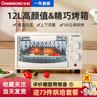 CHANGHONG 长虹 电烤箱家用烘培一体机多功能迷你小型电烤炉全自动家庭小烤箱 12升