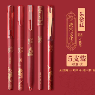 晨光（M&G） 故宫文化联名金榜题名笔中国风中性笔水笔学生用黑色0.5考试碳素水性签字笔直液式走珠笔 朱砂红 5款笔各1支