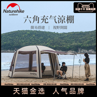 Naturehike挪客云巢六角充气凉棚防雨防晒遮阳棚户外露营帐篷天幕 流沙金