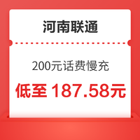 中国移动 河南联通 200元话费慢充 72小时内到账