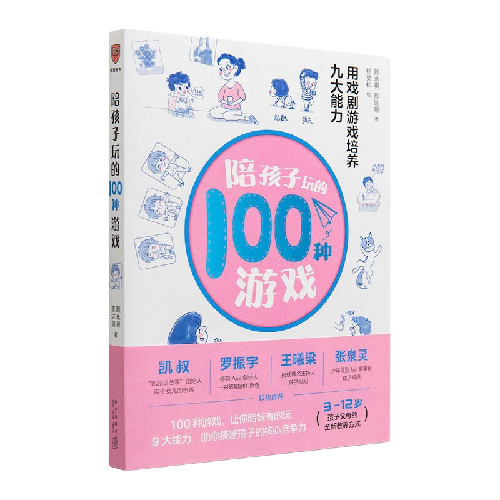 《陪孩子玩的100种游戏》