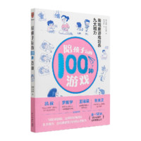 《陪孩子玩的100种游戏》